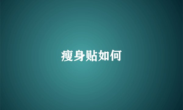 瘦身贴如何