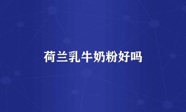 荷兰乳牛奶粉好吗