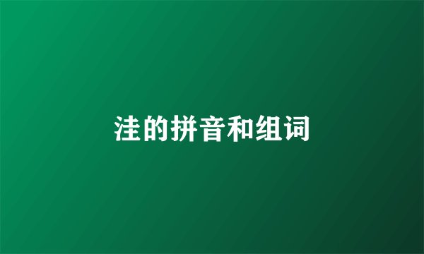 洼的拼音和组词