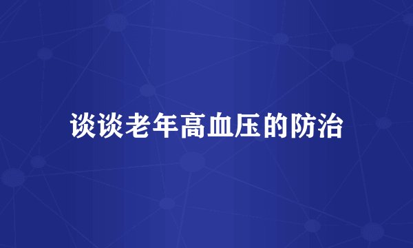 谈谈老年高血压的防治
