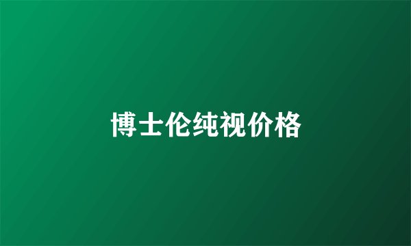 博士伦纯视价格