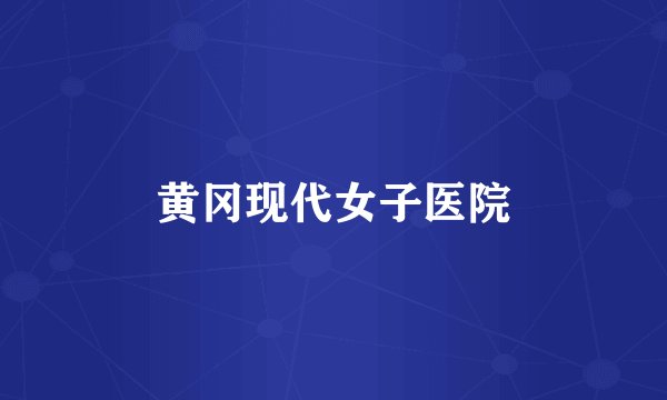 黄冈现代女子医院