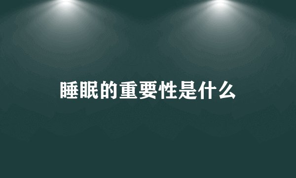睡眠的重要性是什么