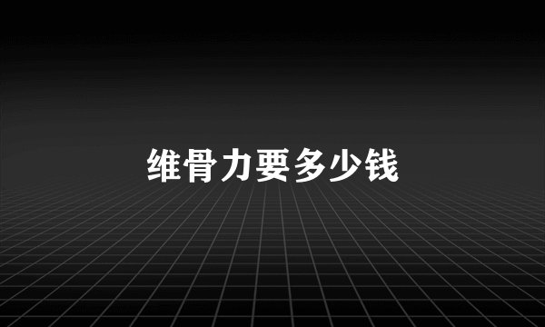 维骨力要多少钱