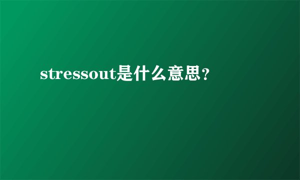 stressout是什么意思?
