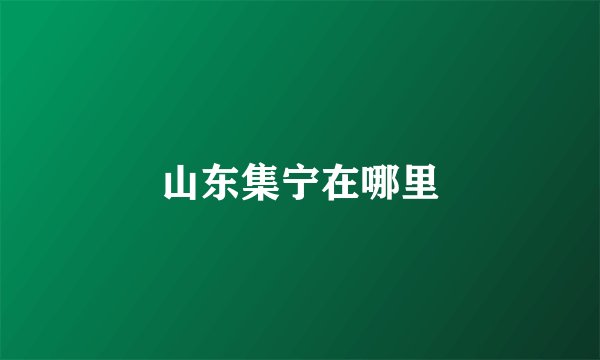 山东集宁在哪里