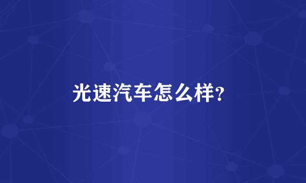 光速汽车怎么样？