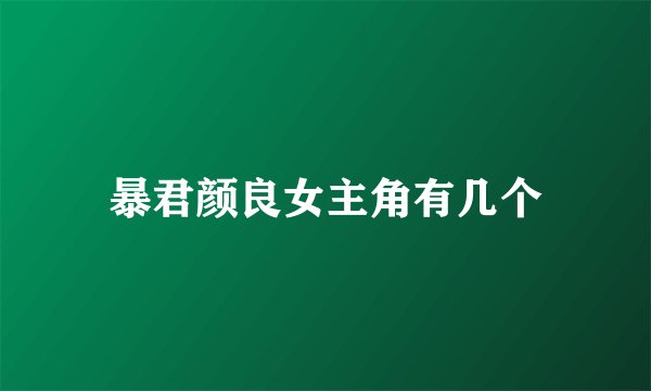 暴君颜良女主角有几个