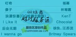 QQ炫舞所有背景音乐列表名称