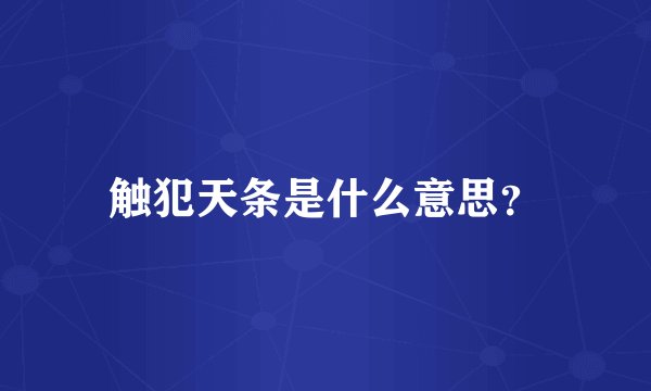 触犯天条是什么意思？