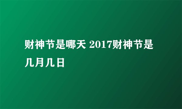 财神节是哪天 2017财神节是几月几日