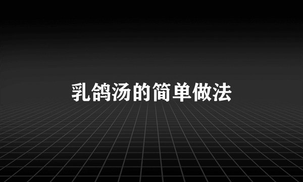 乳鸽汤的简单做法