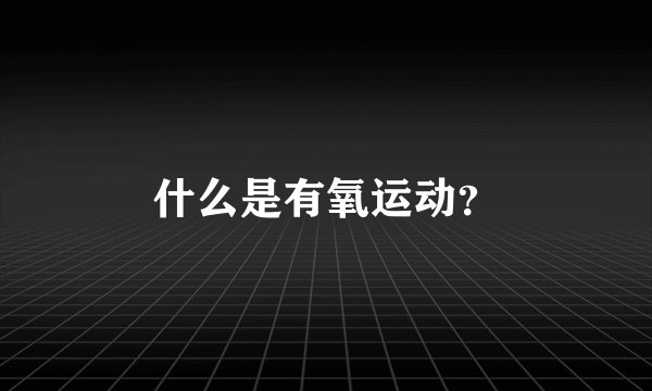 什么是有氧运动?