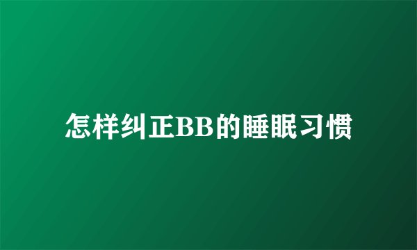 怎样纠正BB的睡眠习惯