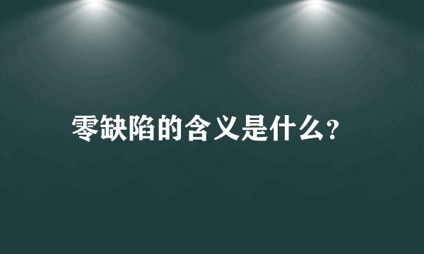 零缺陷的含义是什么？