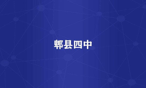 郫县四中