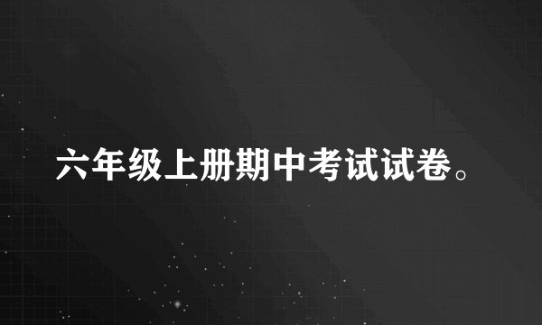 六年级上册期中考试试卷。