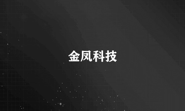 金凤科技
