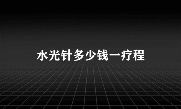 水光针多少钱一疗程