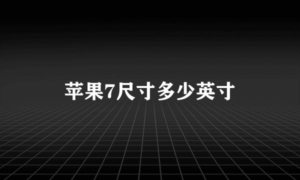 苹果7尺寸多少英寸