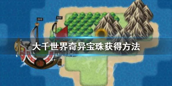 《大千世界》奇异宝珠怎么获得 奇异宝珠获得方法