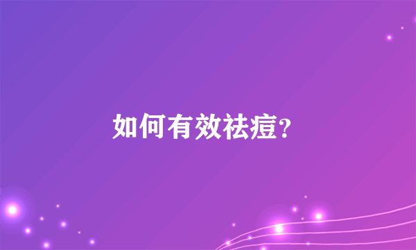 如何有效祛痘？