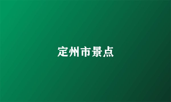 定州市景点