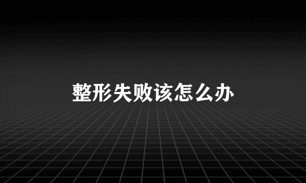 整形失败该怎么办