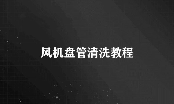 风机盘管清洗教程