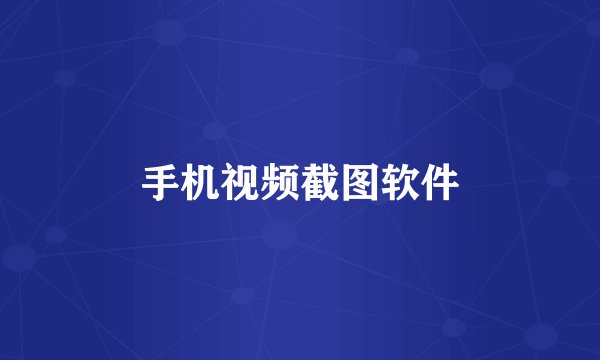 手机视频截图软件