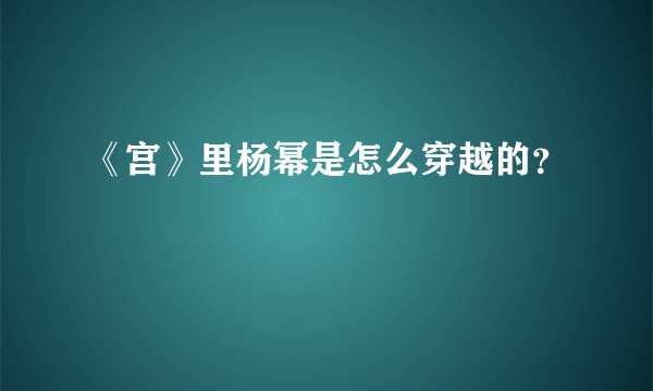 《宫》里杨幂是怎么穿越的？