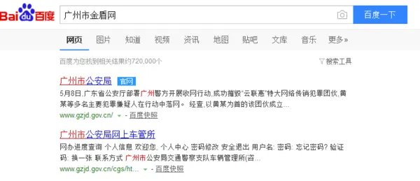 广州市公安局金盾网官网