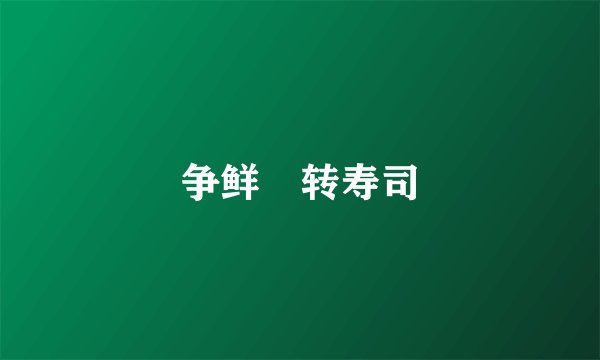 争鲜迴转寿司