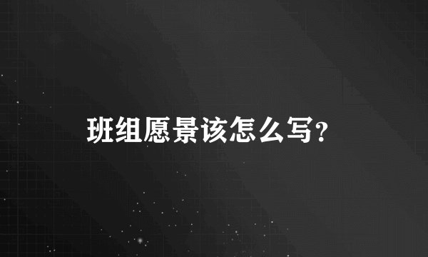 班组愿景该怎么写？