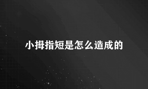 小拇指短是怎么造成的