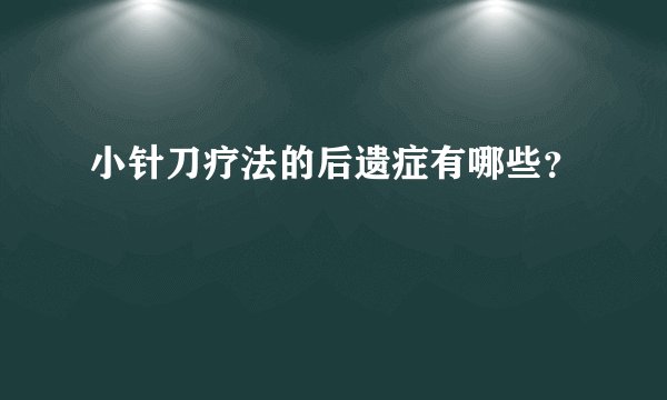 小针刀疗法的后遗症有哪些？