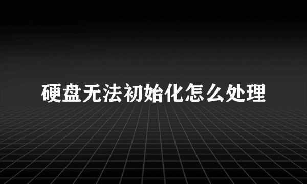 硬盘无法初始化怎么处理