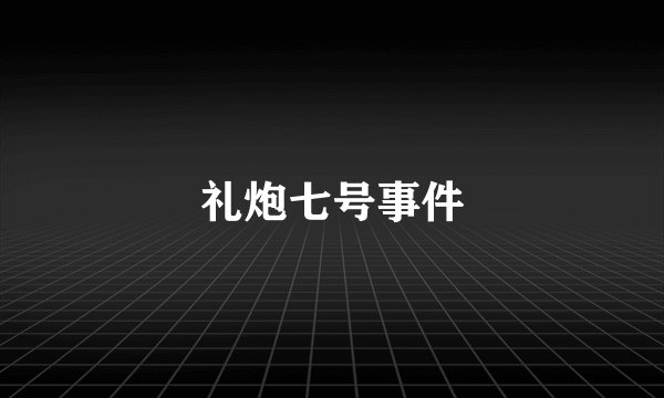 礼炮七号事件