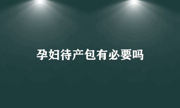 孕妇待产包有必要吗