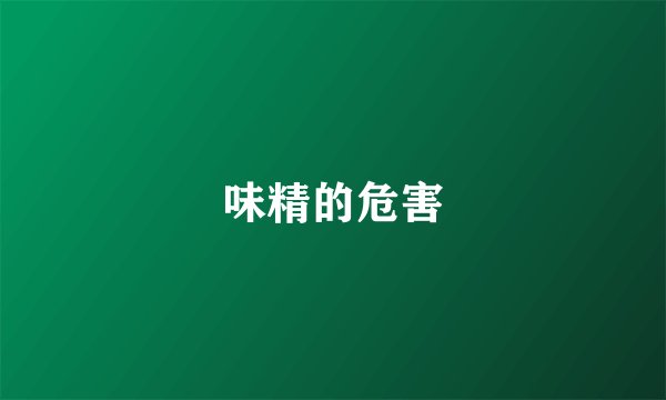 味精的危害