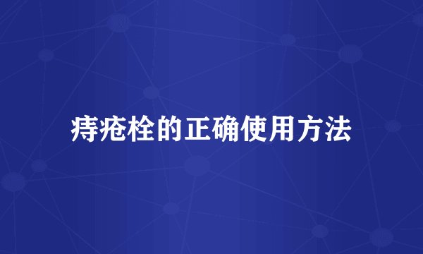 痔疮栓的正确使用方法