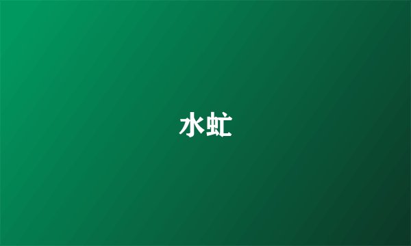 水虻