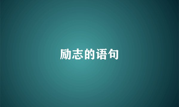 励志的语句