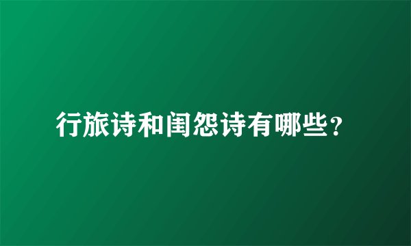 行旅诗和闺怨诗有哪些?