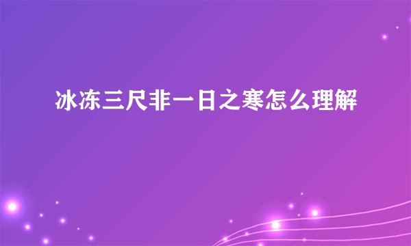冰冻三尺非一日之寒怎么理解