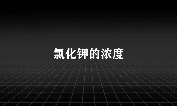 氯化钾的浓度