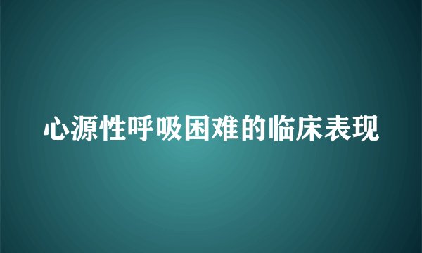 心源性呼吸困难的临床表现