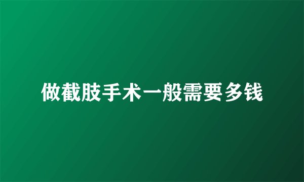做截肢手术一般需要多钱