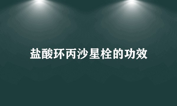 盐酸环丙沙星栓的功效