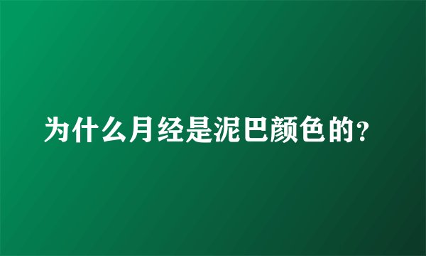 为什么月经是泥巴颜色的？